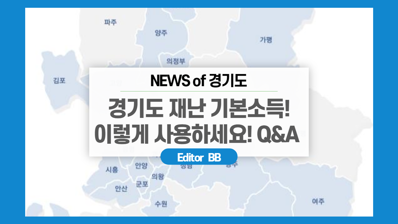  경기도 재난 기본 소득! 이렇게 사용하세요.