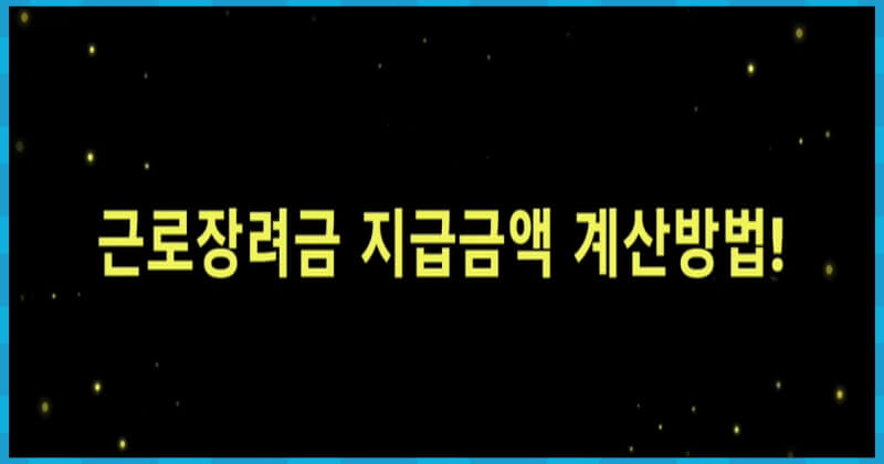 근로장려금 지급금액 계산방법