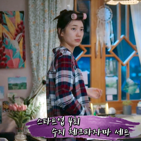  스타트업 4회 수지 파자마 :: 레일스 클라라 플란넬 체크 파자마 세트 : 서달미 잠옷