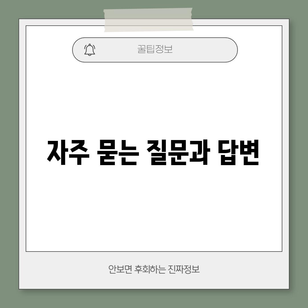 자주 묻는 질문과 답변