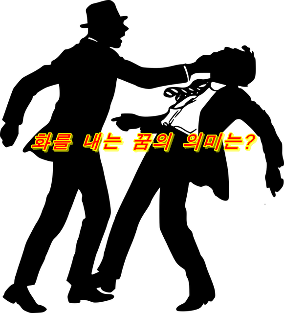  화를 내는 꿈의 의미는? 화가 나서 울다, 고함치는 등 상황·상대별로 해설