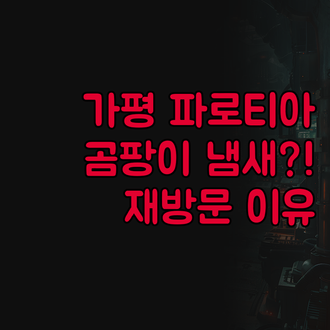 가평 파로티아 워터하우스, 곰팡이 냄