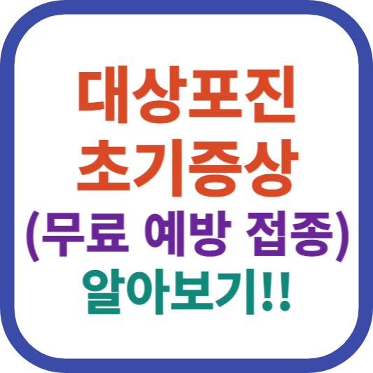 대상포진 초기증상