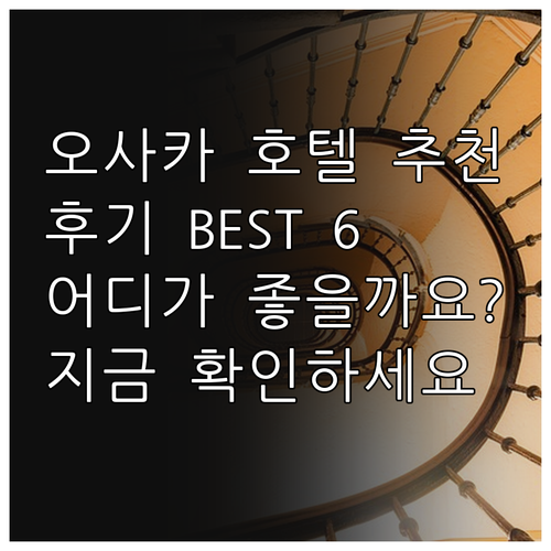 오사카 호텔 6곳, 어디가 좋을까요?
