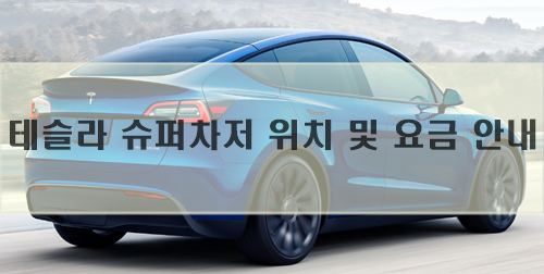 테슬라 슈퍼차저 위치 및 요금 안내