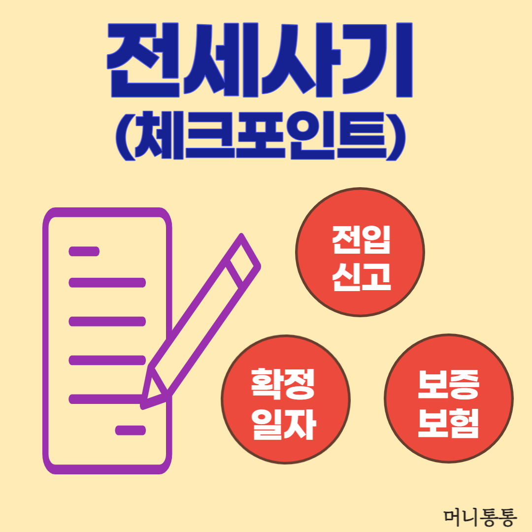  집주인이 알려주는 전세사기 예방법 : ②계약후 체크포인트