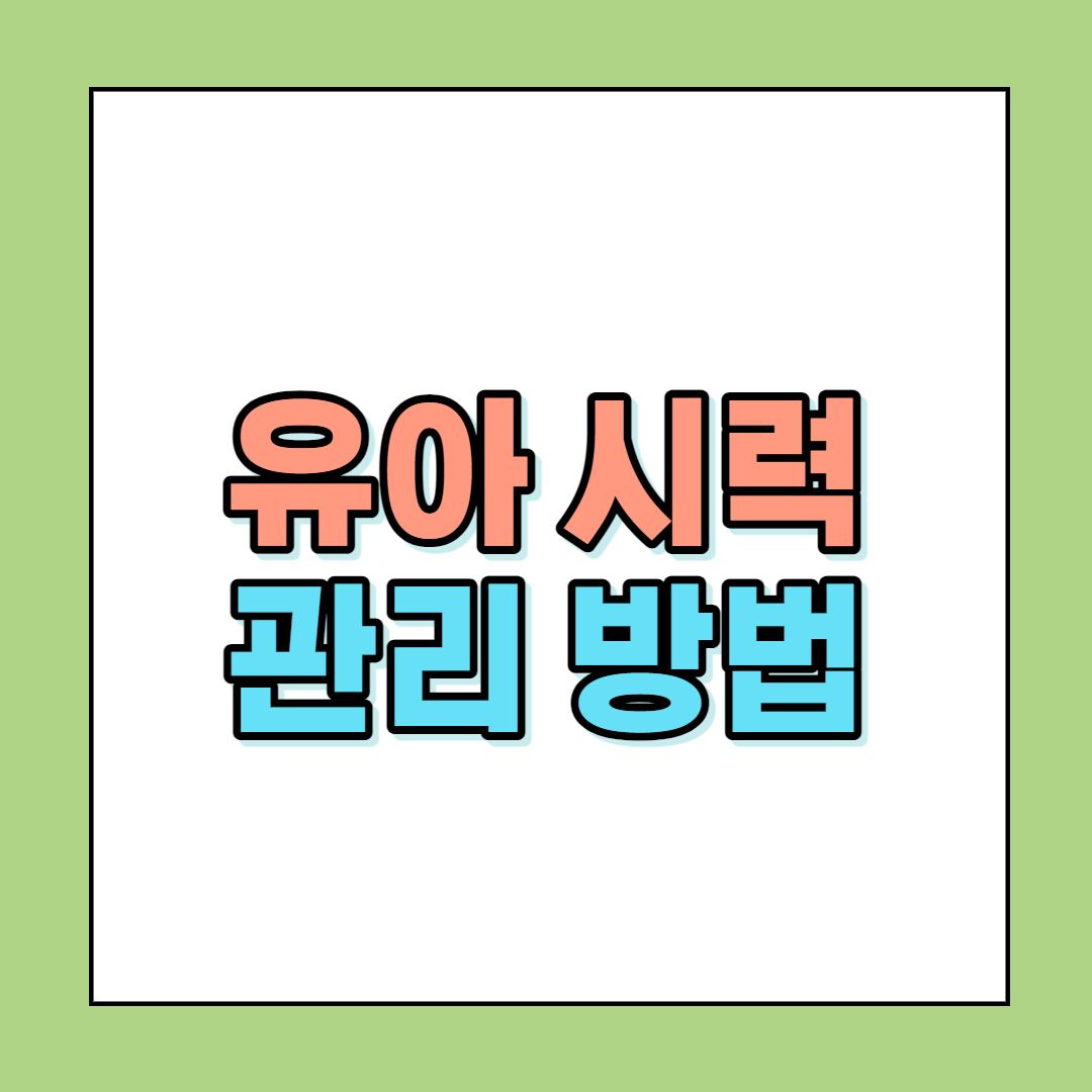 유아 시력 관리 방법