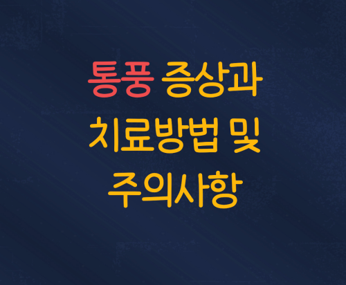  통풍 증상과 치료방법 및 주의사항
