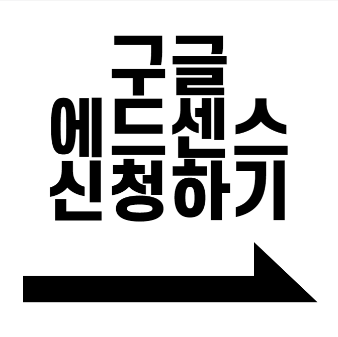  구글 애드센스 신청하기
