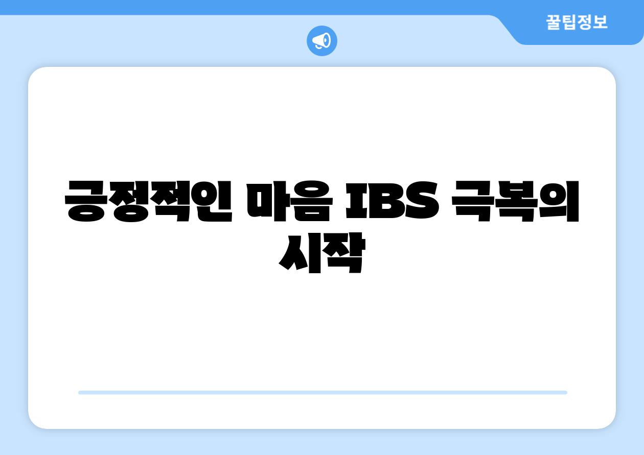 긍정적인 마음 IBS 극복의 시작