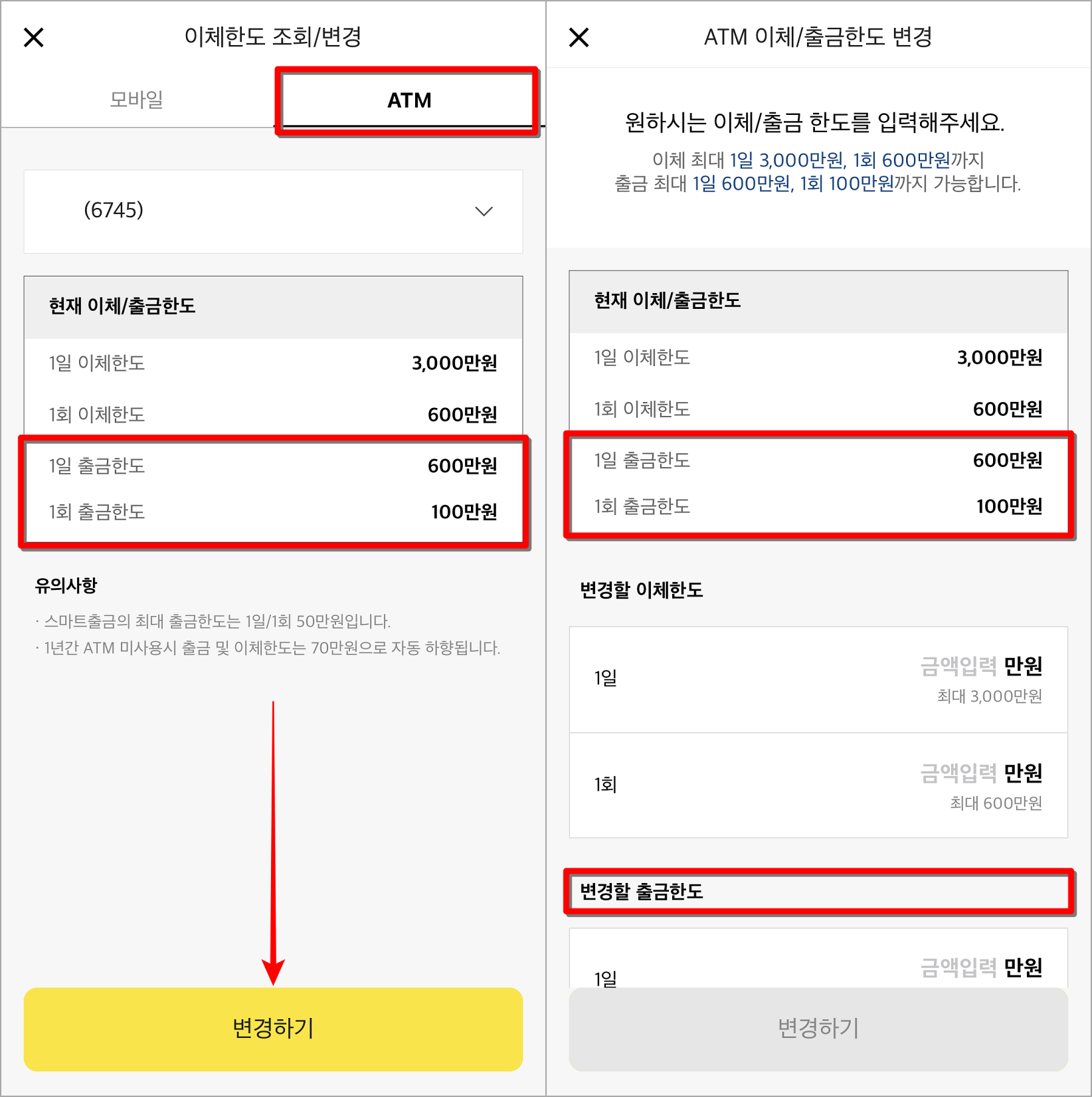 ATM을 선택한 뒤&#44; 변경하기를 선택하고&#44; 현재의 출금한도를 확인하고&#44; 변경할 출금한도를 입력하여 변경 진행