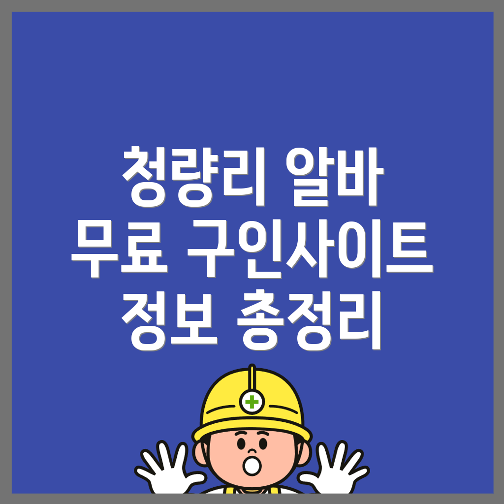 청량리역 구인구직