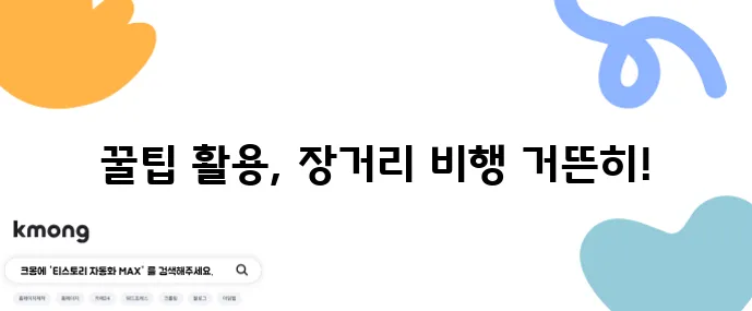 장거리 비행 피로 줄이는 법 건강한 여행 팁으로 극복하세요