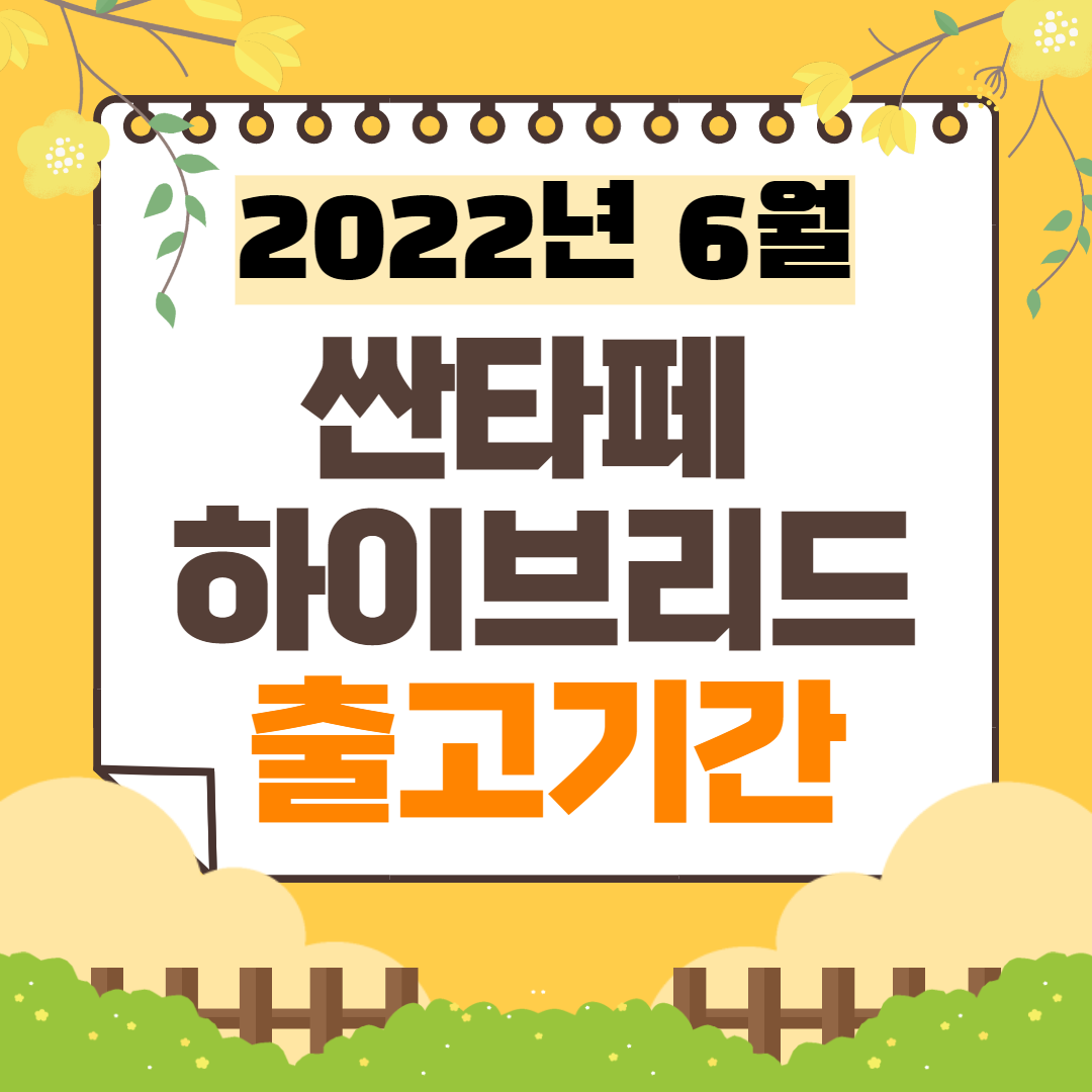 싼타페 하이브리드 출고대기기간(2022년 6월)