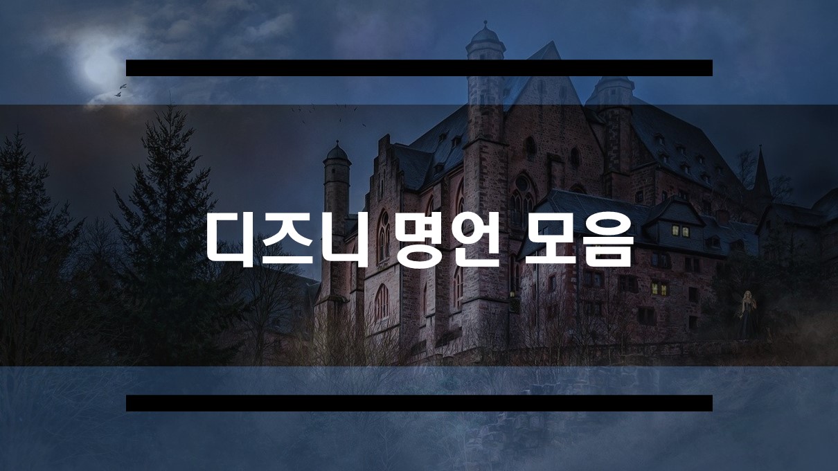  디즈니 영어 명언 명대사 모음 15가지