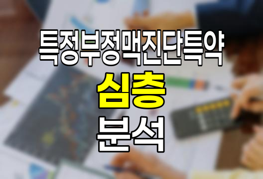 신한생명 특정부정맥진단특약 심층 분석