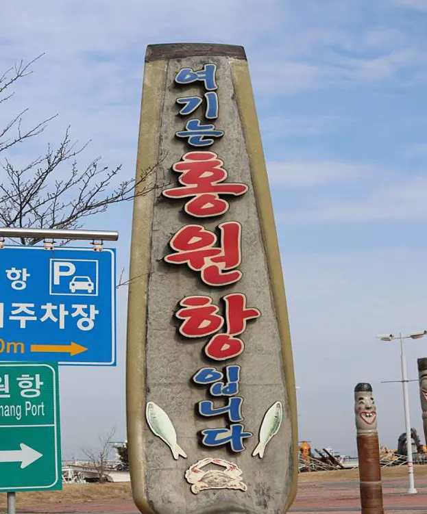 홍원항