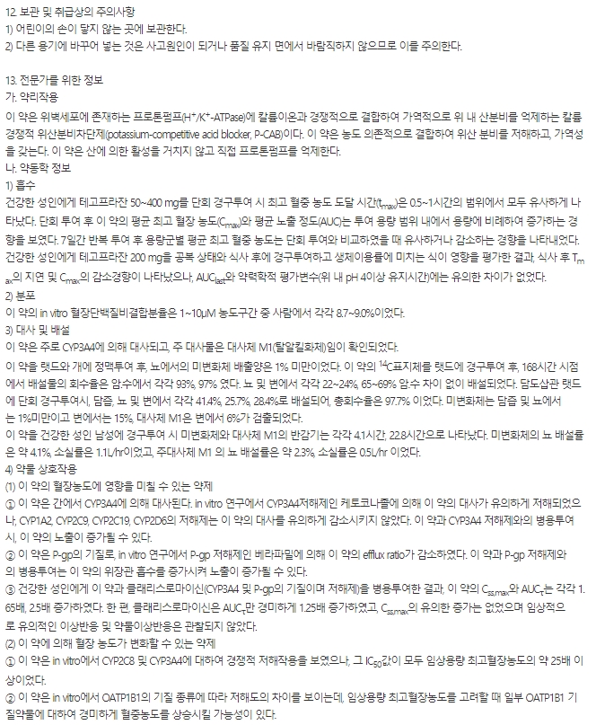 에이치케이이노엔 케이캡정 50mg(테고프라잔 50mg)