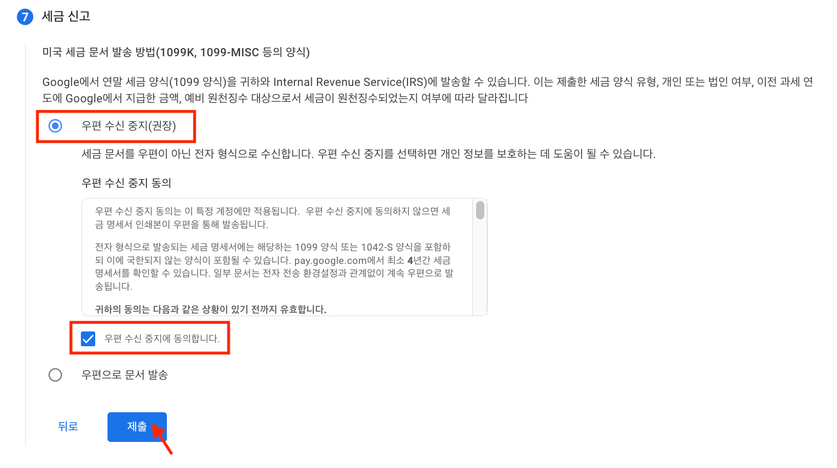 세금 문서를 보낼 방법을 선택하십시오.