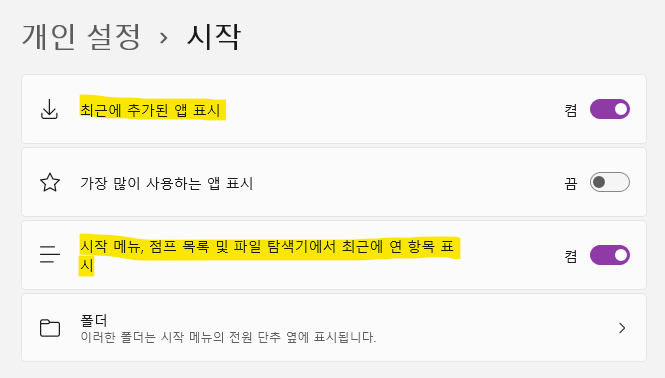 최근에 추가된 앱 표시