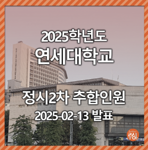 2025학년도 연세대 정시 추가합격 충원