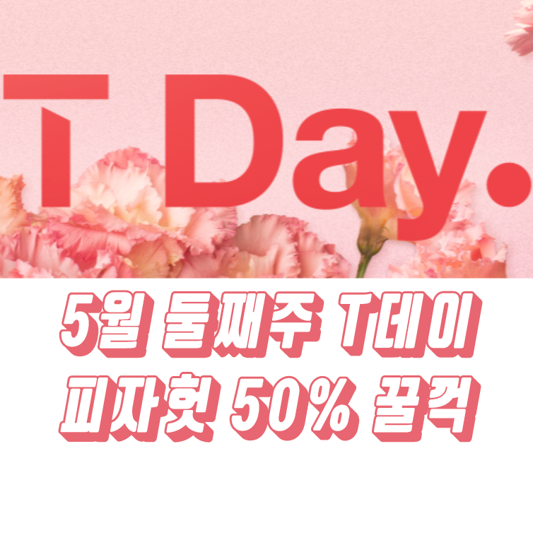  T데이 피자헛 50% 반값 잘 먹었다 77ㅓ억! #불고기피자 #피자헛 #SKT