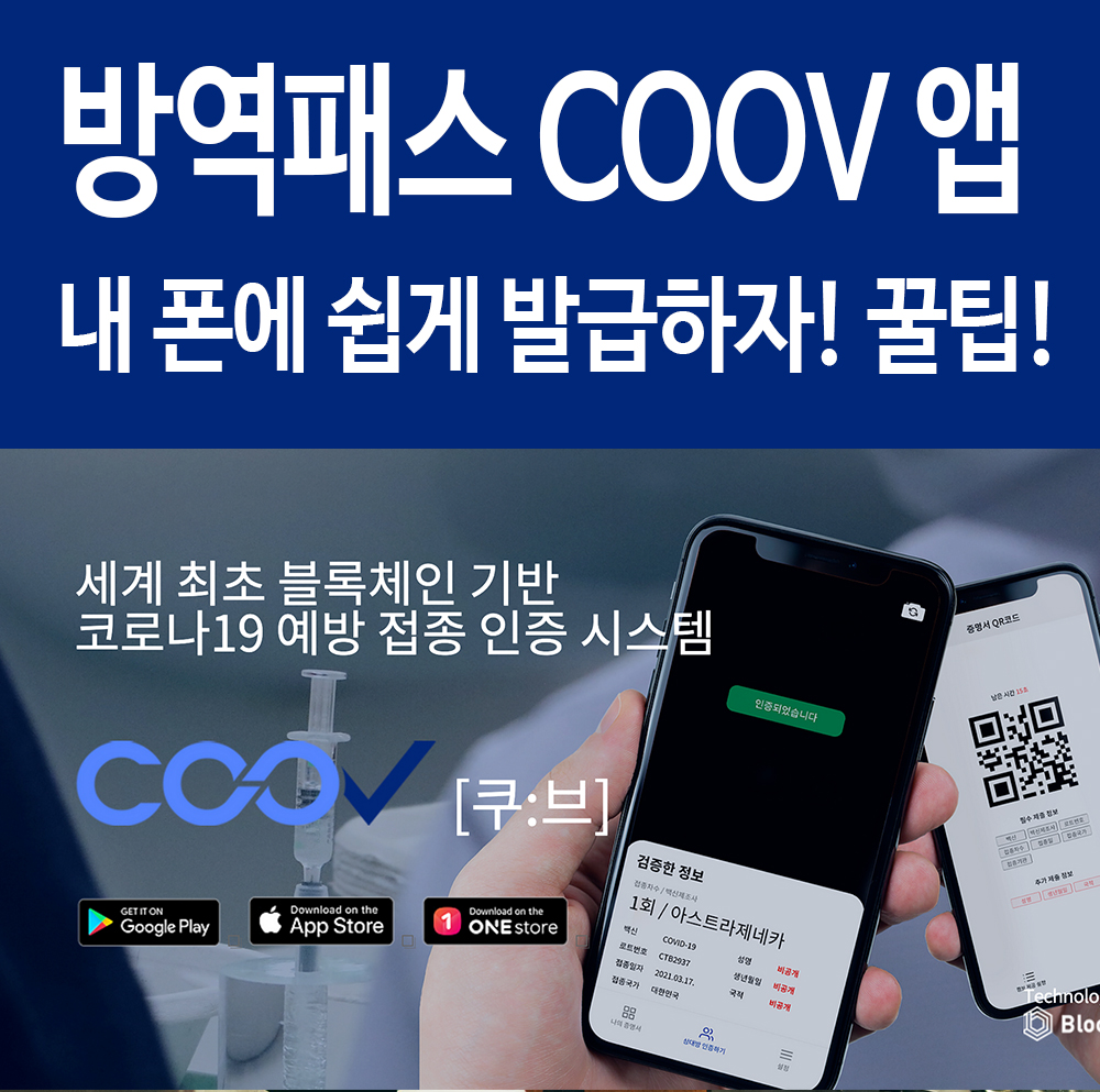  질병관리청 coov 쿠브 증명서 방역패스 앱 폰에 쉽게 발급하자! 꿀팁!