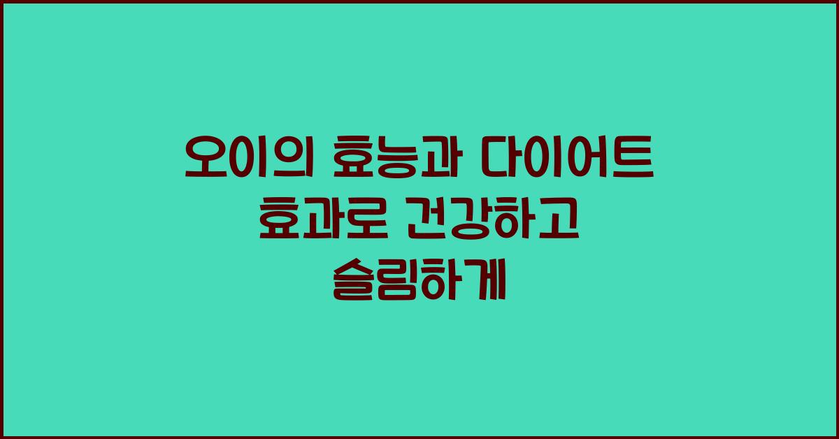 오이의 효능과 다이어트 효과