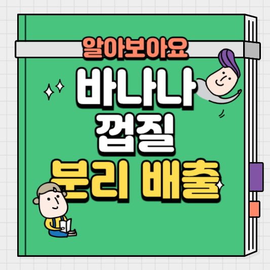 바나나-껍질-분리-배출-방법