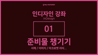  인디자인 기초~활용 강좌 - 총 67 강