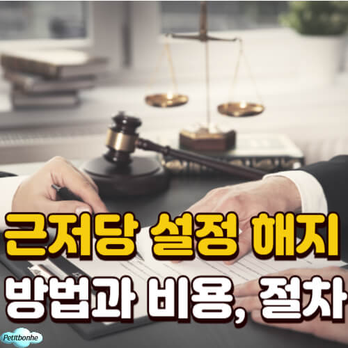 근저당 설정 해지 썸네일 이미지