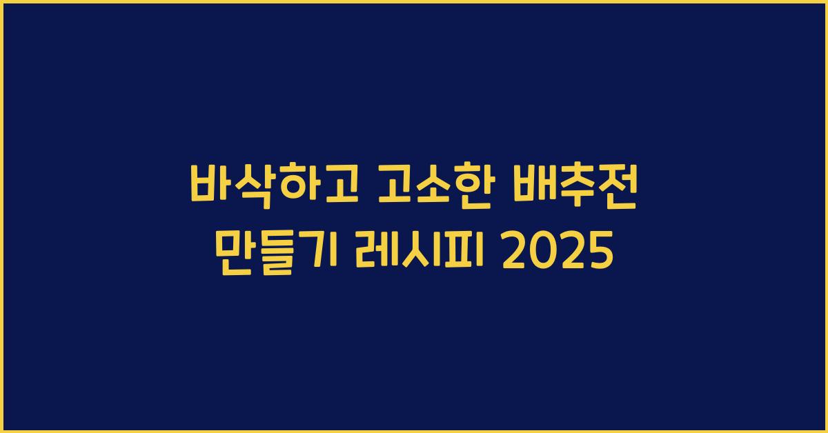 배추전 만들기 레시피