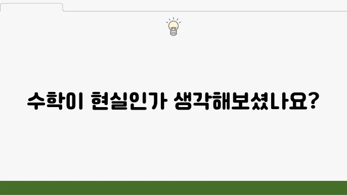 수학적 플라톤주의와 구성주의의 대립: 수학적 존재의 본질에 대한 철학적 탐구
