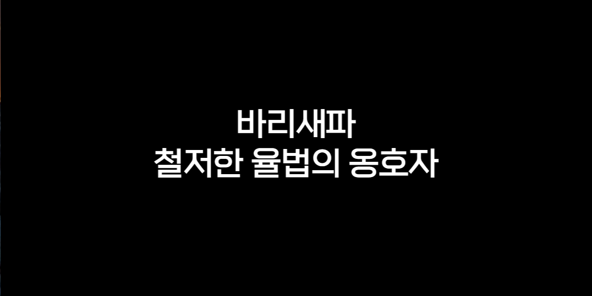 비리새파-유대교-종파