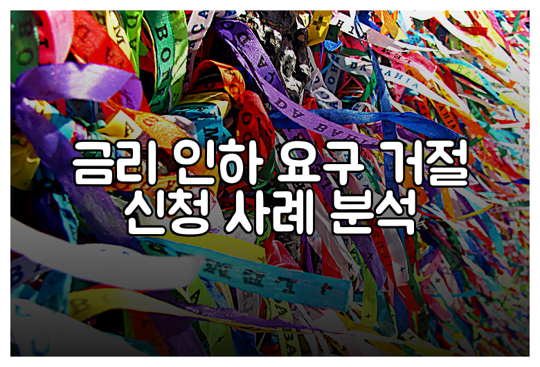 금리 인하 요구 거절 신청 사례 분석