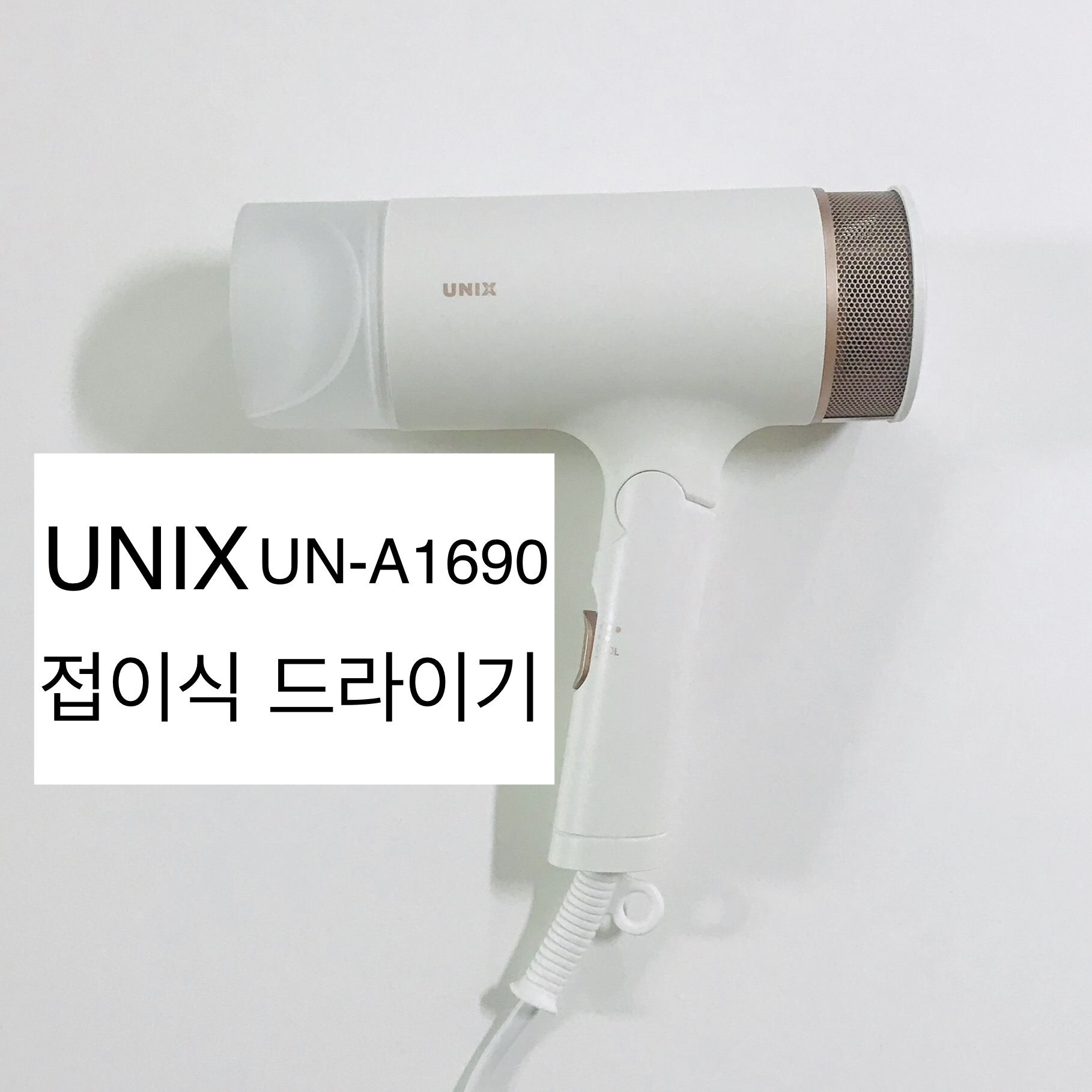  유닉스 드라이기 추천 UN-A1690