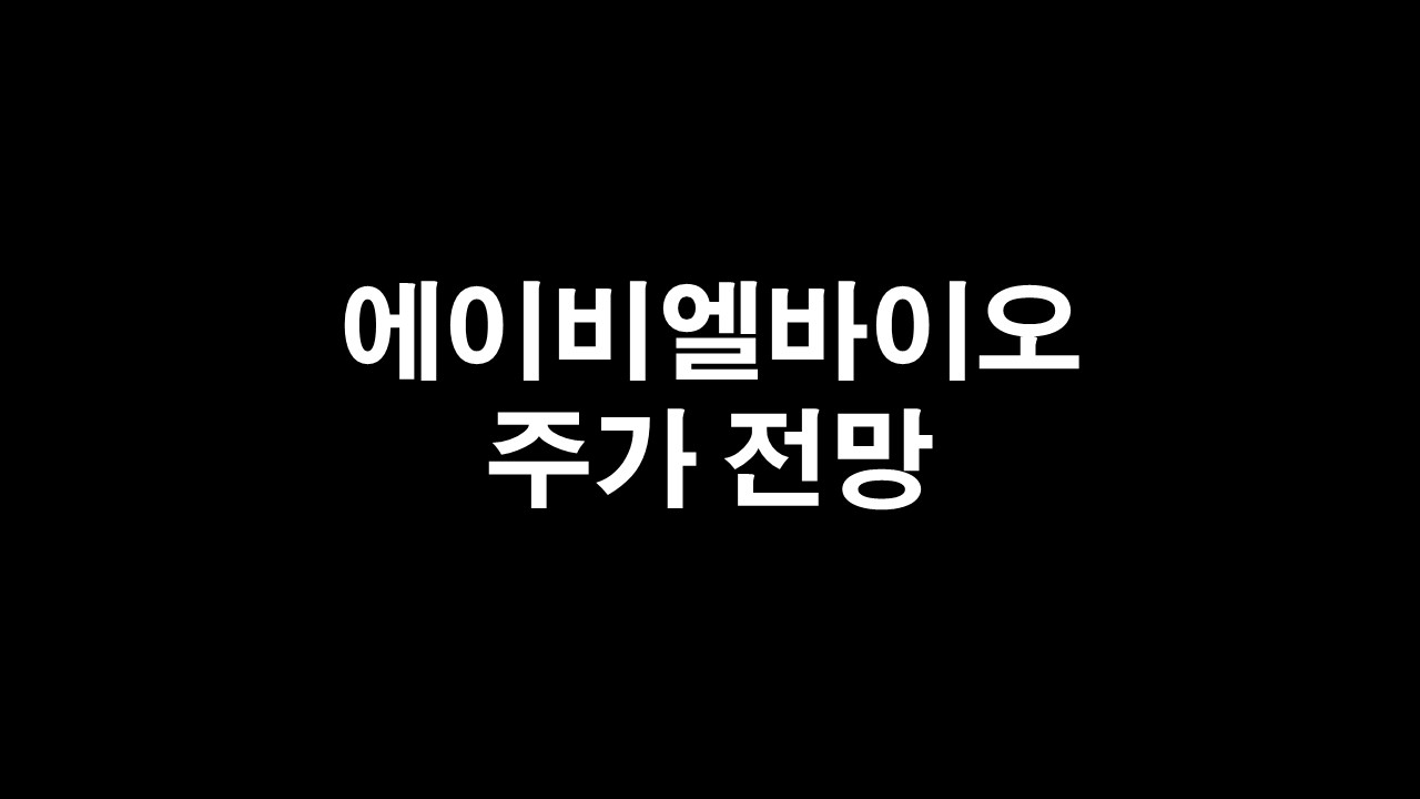  에이비엘바이오 주가 전망