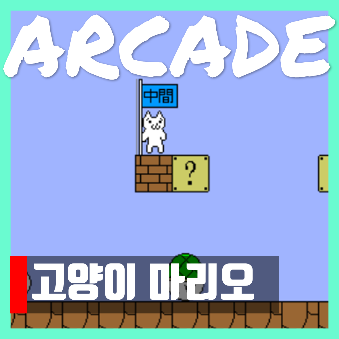  고양이 마리오 게임하기 | 무료 다운