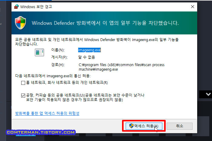 Windows Defender 방화벽에서 이 앱의 일부 기능을 차단했습니다