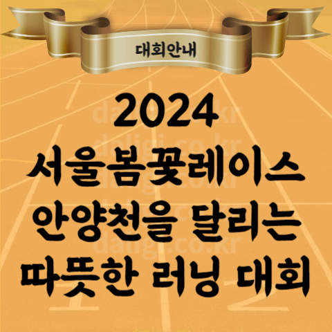 2024 서울 봄꽃 레이스 신정교 안양천 대회 10km 기록측정 기념품 어떻게 될까