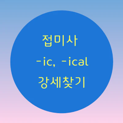 접미사 ic&#44; ical로 강세찾기