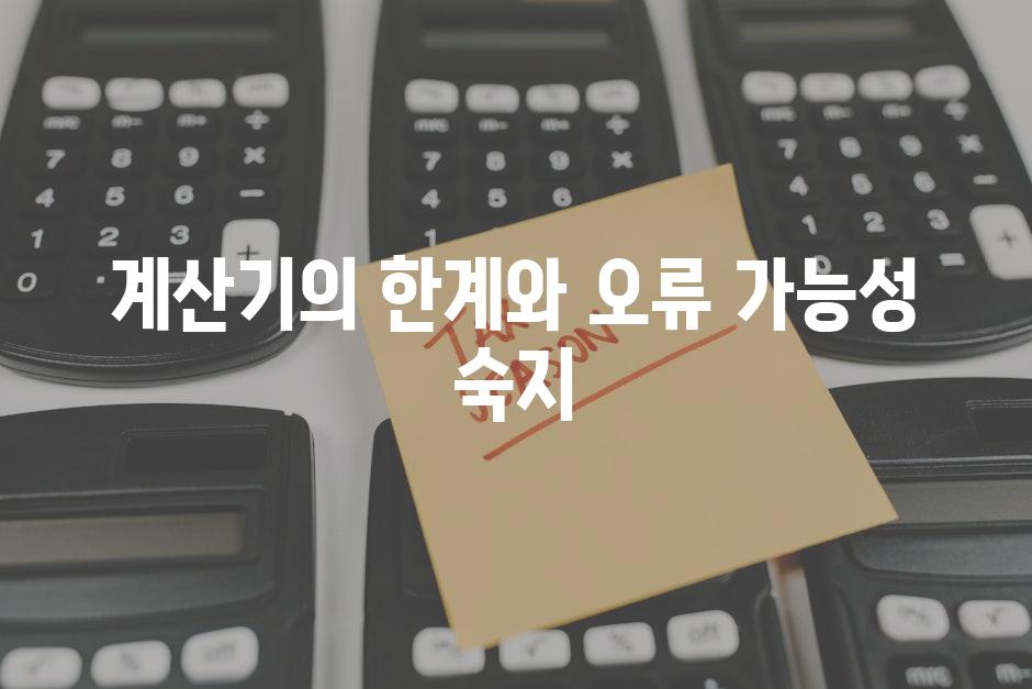 계산기의 한계와 오류 가능성 숙지