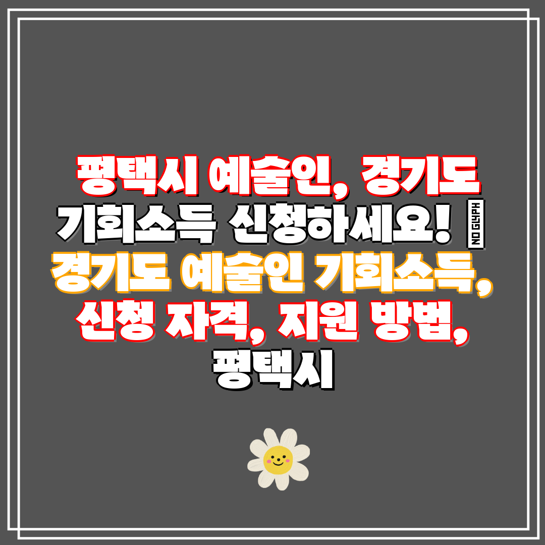 평택시 예술인, 경기도 기회소득 신청하세요! 경기도