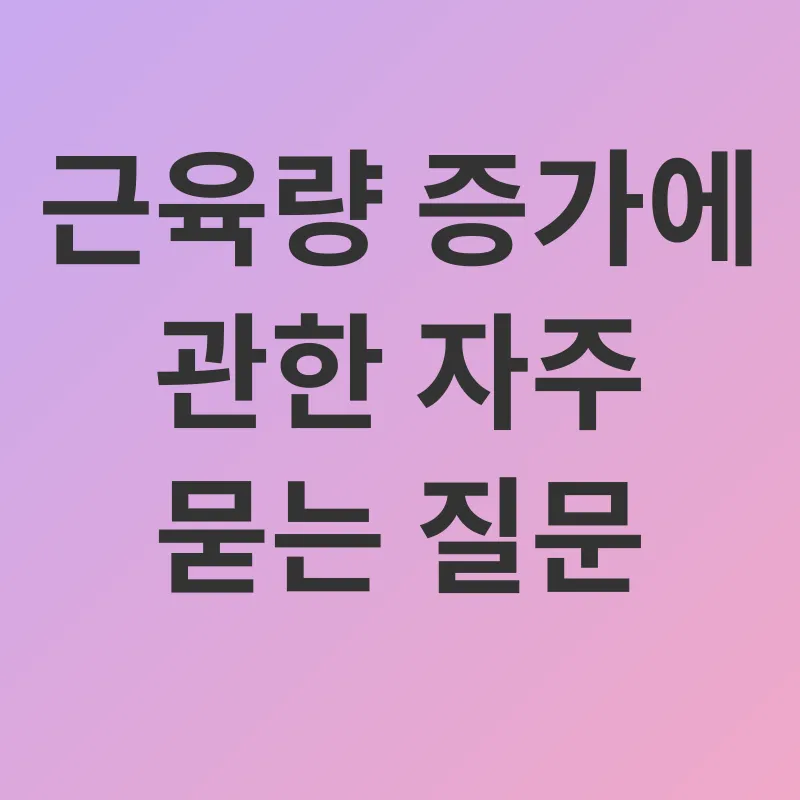근육량 증가 식품_4