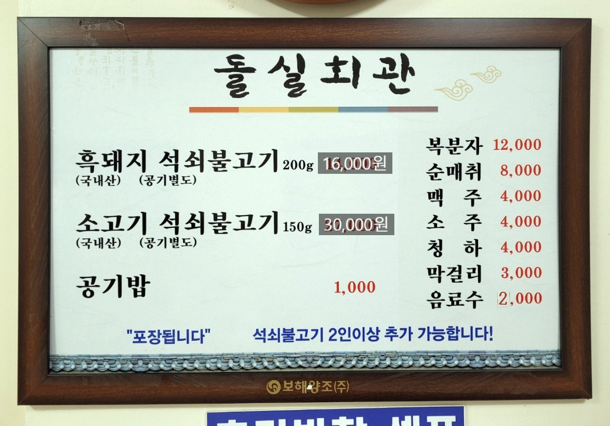 곡성 흑돼지 석쇠불고기