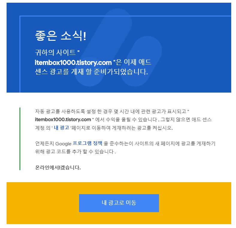  나의 애드센스 승인 방법 성공수기