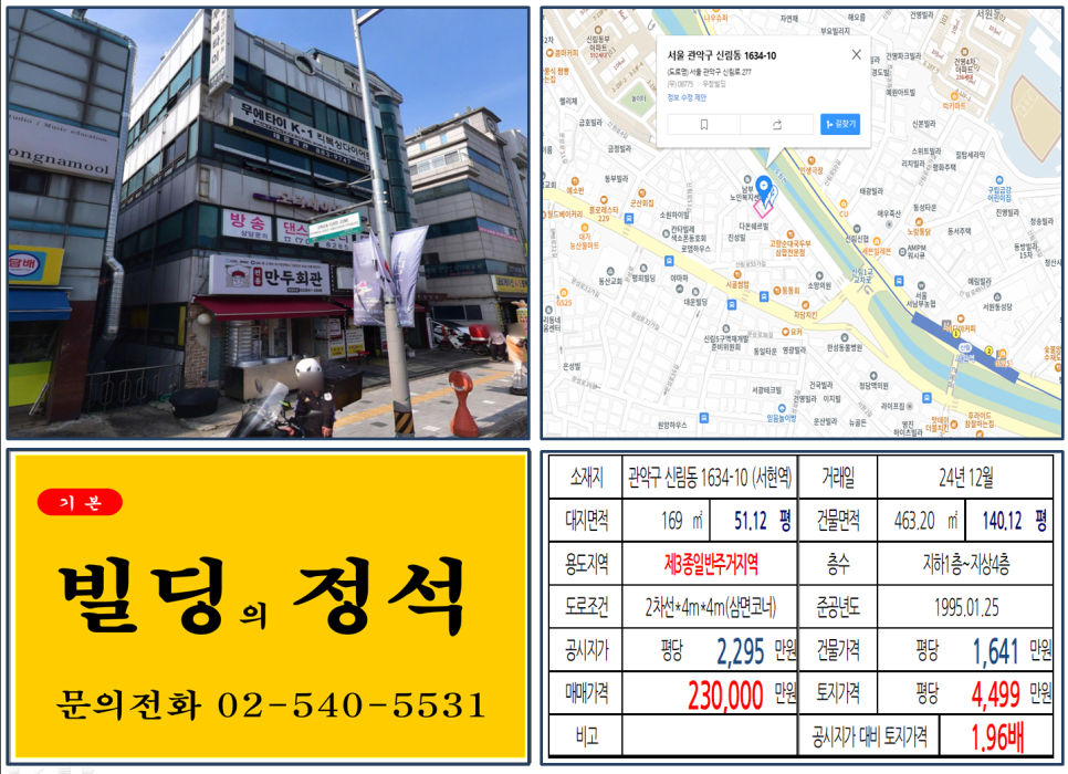 관악구 신림동 1634-10번지 건물이 2024년 12월 매매 되었습니다.