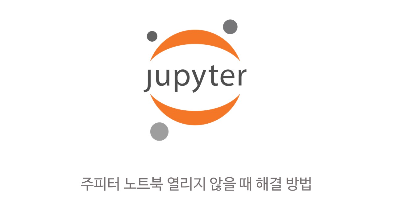  [Jupyter] 주피터 노트북 열리지 않을 때 해결 방법