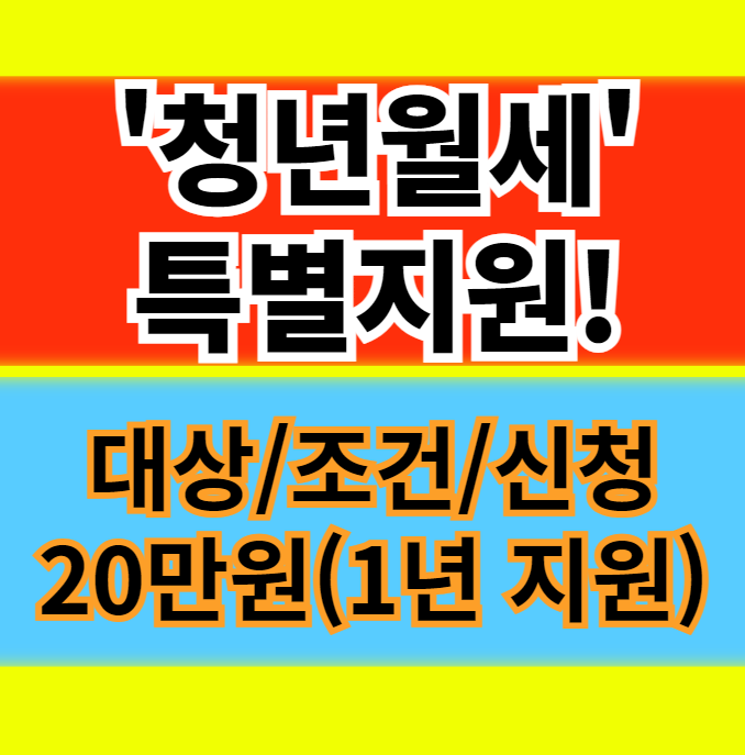  청년월세특별지원 대상 조건 신청방법(월세 20만원씩 12개월 지원)정보