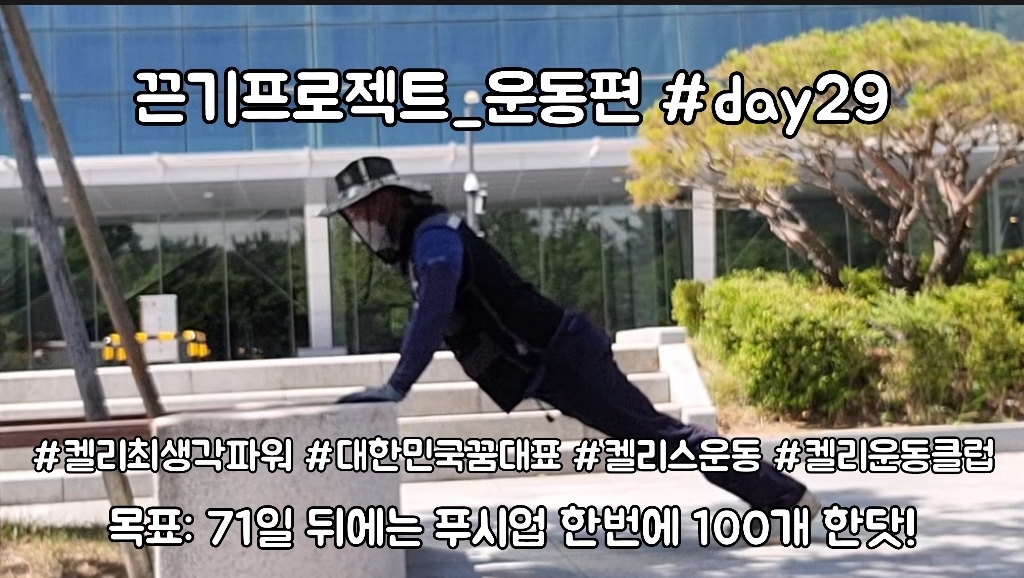  켈리최 회장님과 함께하는 끈기프로젝트 운동편 day29